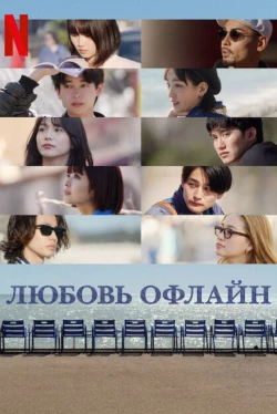 Оффлайн Любовь Оффлайн Любовь