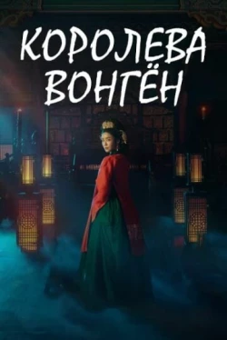 Королева Вонгён Королева Вонгён