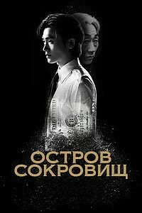 Остров сокровищ Остров сокровищ