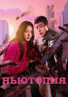Ньютопия Ньютопия