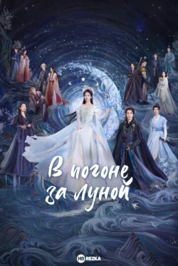 В погоне за луной В погоне за луной