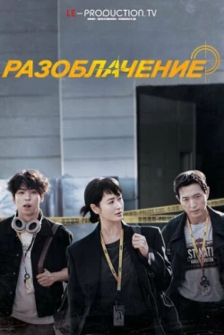 Разоблачение Разоблачение