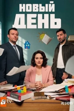 Новый день Новый день