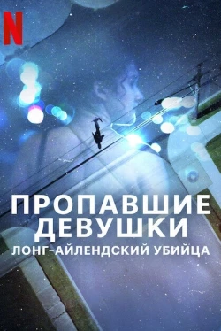 Пропавшие девушки: Лонг-айлендский убийца Пропавшие девушки: Лонг-айлендский убийца