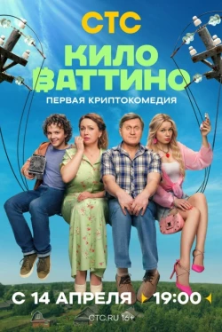 Киловаттино Киловаттино