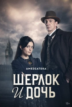 Шерлок и дочь Шерлок и дочь
