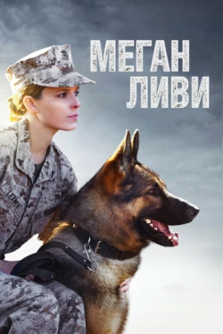 Меган Ливи Меган Ливи