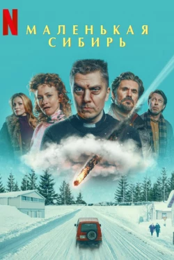 Маленькая Сибирь Маленькая Сибирь