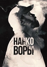 Нарковоры Нарковоры