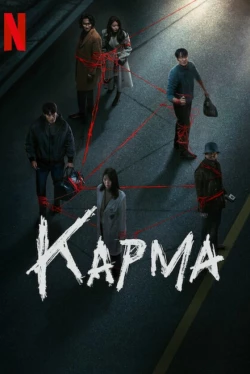 Карма Карма