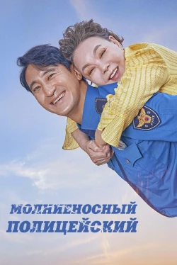 Молниеносный полицейский Молниеносный полицейский