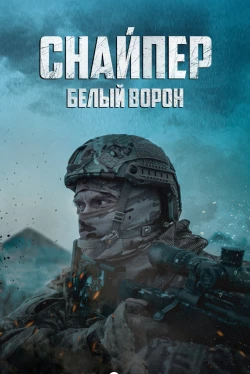 Снайпер: Белый ворон Снайпер: Белый ворон