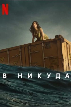 В никуда В никуда