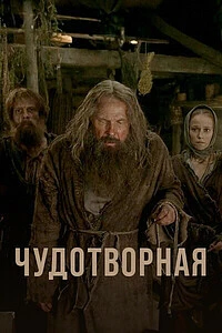Чудотворная Чудотворная
