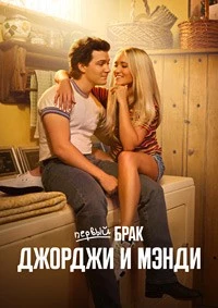 Первый брак Джорджи и Мэнди Первый брак Джорджи и Мэнди