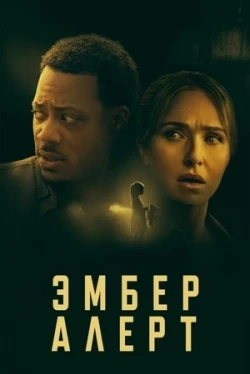 Эмбер Алерт Эмбер Алерт