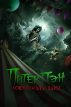 Питер Пэн: Кошмар в Нетландии Питер Пэн: Кошмар в Нетландии