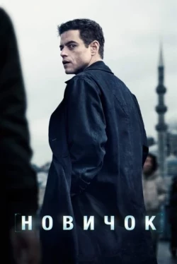 Новичок Новичок