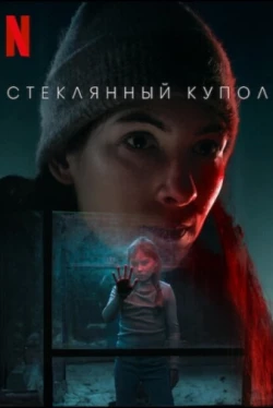 Стеклянный купол Стеклянный купол