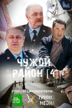 Чужой район 4 Чужой район 4