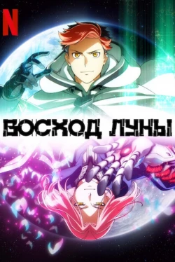 Восход Луны Восход Луны