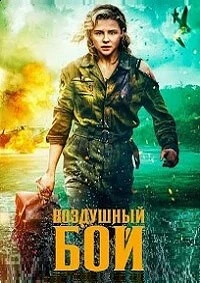 Воздушный бой Воздушный бой