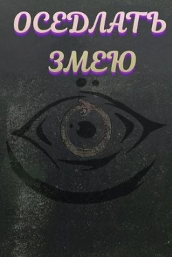 Оседлать змею Оседлать змею