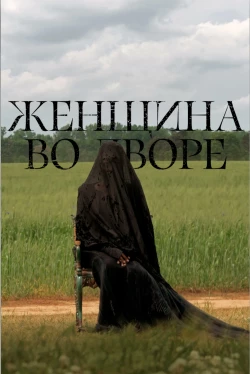 Женщина во дворе Женщина во дворе