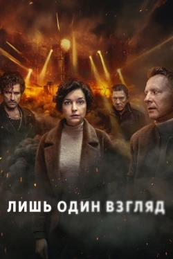 Лишь один взгляд Лишь один взгляд