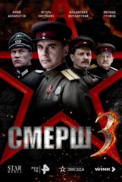 СМЕРШ 3 СМЕРШ 3