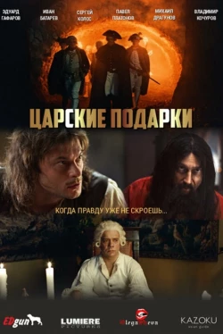 Царские подарки Царские подарки