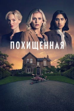 Похищенная Похищенная