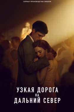 Узкая дорога на дальний север Узкая дорога на дальний север