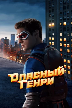 Опасный Генри. Фильм Опасный Генри. Фильм