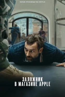 Заложник в магазине Apple Заложник в магазине Apple