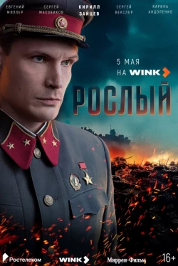 Рослый Рослый