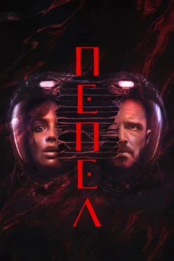 Пепел Пепел