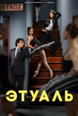 Этуаль Этуаль