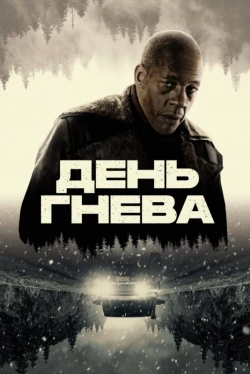 День гнева День гнева