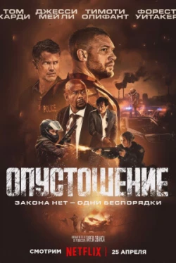 Опустошение Опустошение