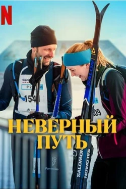 Неверный путь Неверный путь