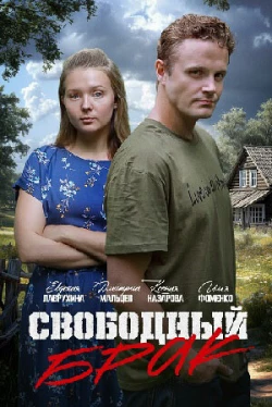 Свободный брак Свободный брак