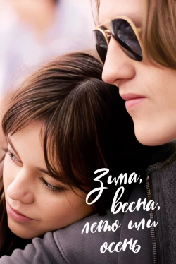 Зима, весна, лето или осень Зима, весна, лето или осень