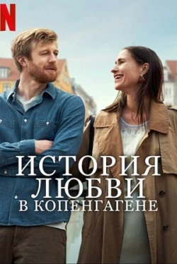 История любви в Копенгагене История любви в Копенгагене