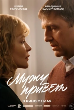 Мужу привет Мужу привет