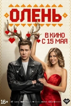 Олень Олень