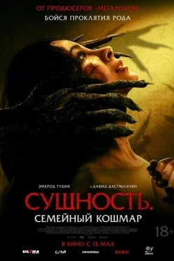 Сущность. Семейный кошмар Сущность. Семейный кошмар