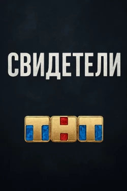 Свидетели Свидетели