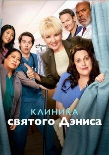 Клиника святого Дениса Клиника святого Дениса