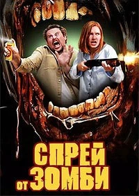 Спрей от зомби Спрей от зомби